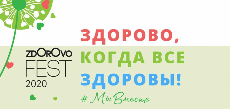 Первый виртуальный фестиваль ZDOROVOFEST