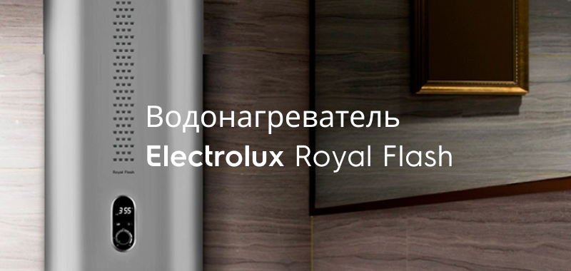 Хорошо, что есть такие решения как Electrolux Royal Flash