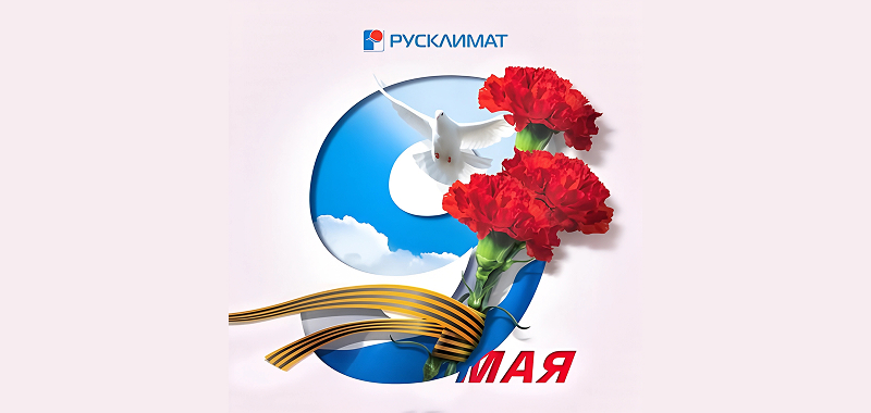С ДНЕМ ПОБЕДЫ ОТ РУСКЛИМАТ