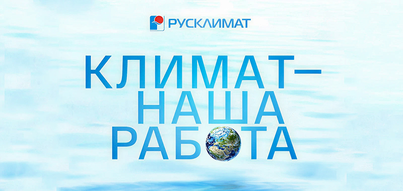С международным днем климата от Русклимат