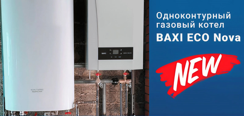 Знаете ли Вы, что газовый котел Baxi Eco Nova