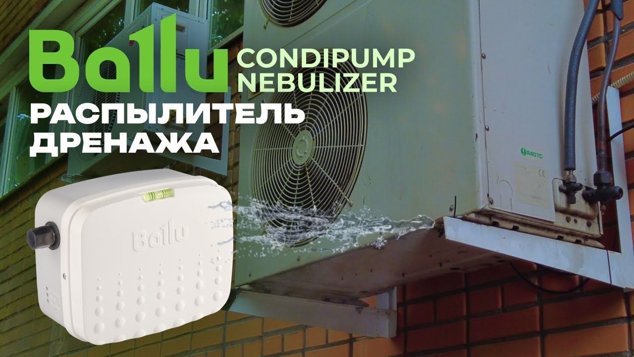 Обзор новинки 2023: система распыления конденсата Ballu CondiPump Nebulizer