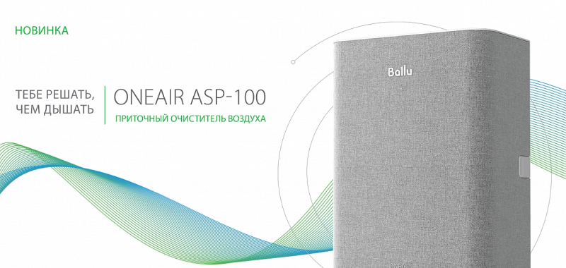 СТАРТ ПРОДАЖ! Приточный очиститель воздуха Ballu ONEAIR ASP-100!