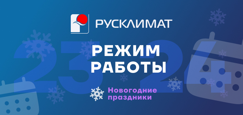 График работы в период Новогодних Праздников 2024-2025
