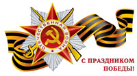 ГК «Русклимат» поздравляет с Днем Победы! 09.05.2012