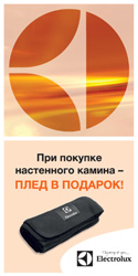 Компания «Русклимат» и ее партнеры дарят подарки каждому покупателю настенного камина Electrolux