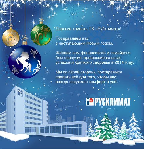 ГК «Русклимат» поздравляет всех с наступающим Новым 2014 годом