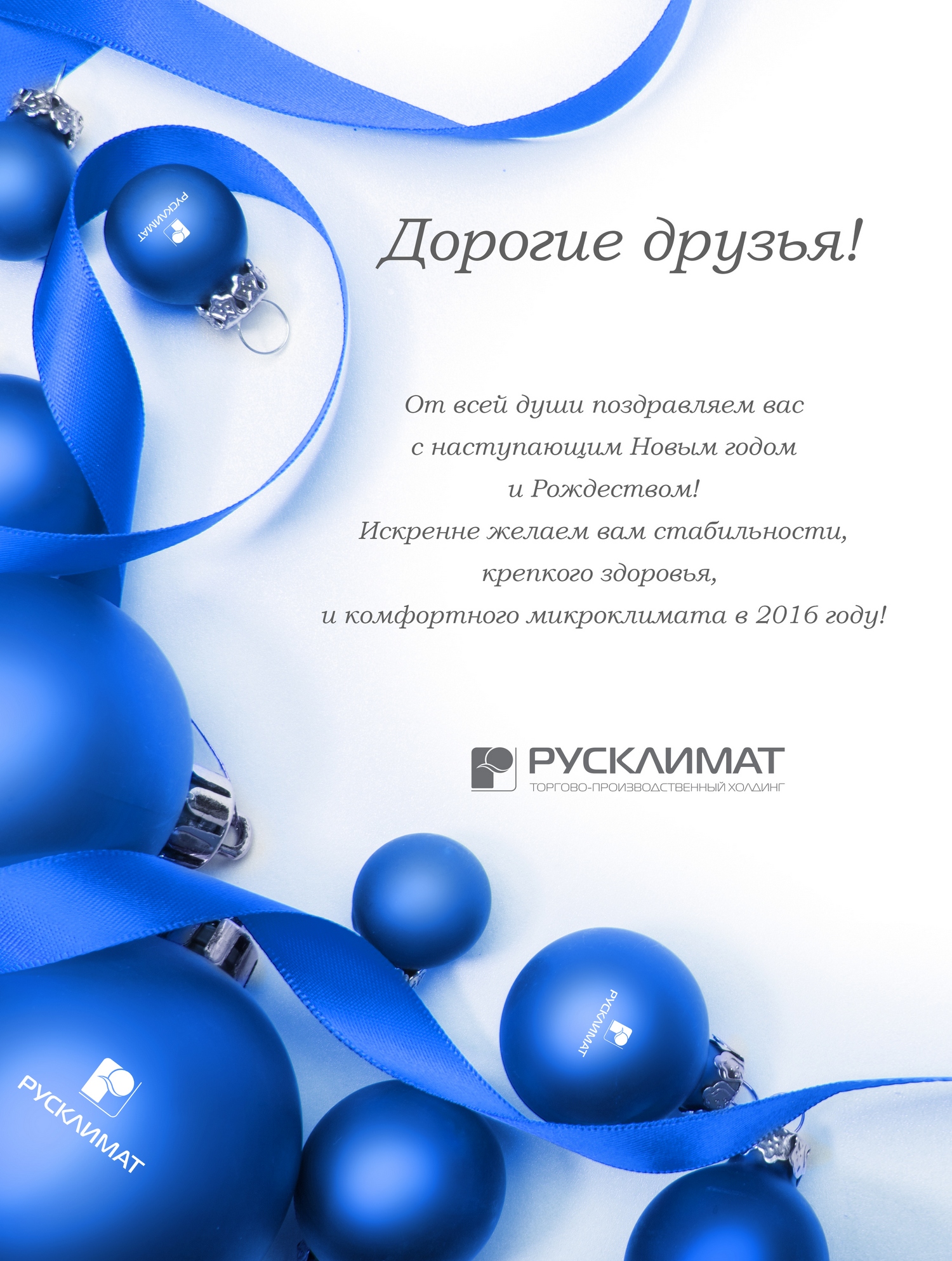 ТПХ «Русклимат» поздравляет с наступающими праздниками! 28.12.2015