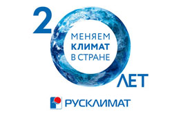 ТПХ "Русклимат" на 12-ой Международной специализированной выставке климатического оборудования "Мир Климата-2016"