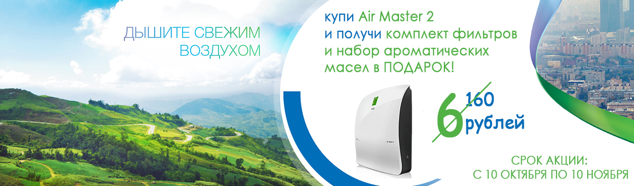 ВНИМАНИЕ АКЦИЯ! AIR MASTER 2 BMAC-300 + фильтры + набор ароматических масел!