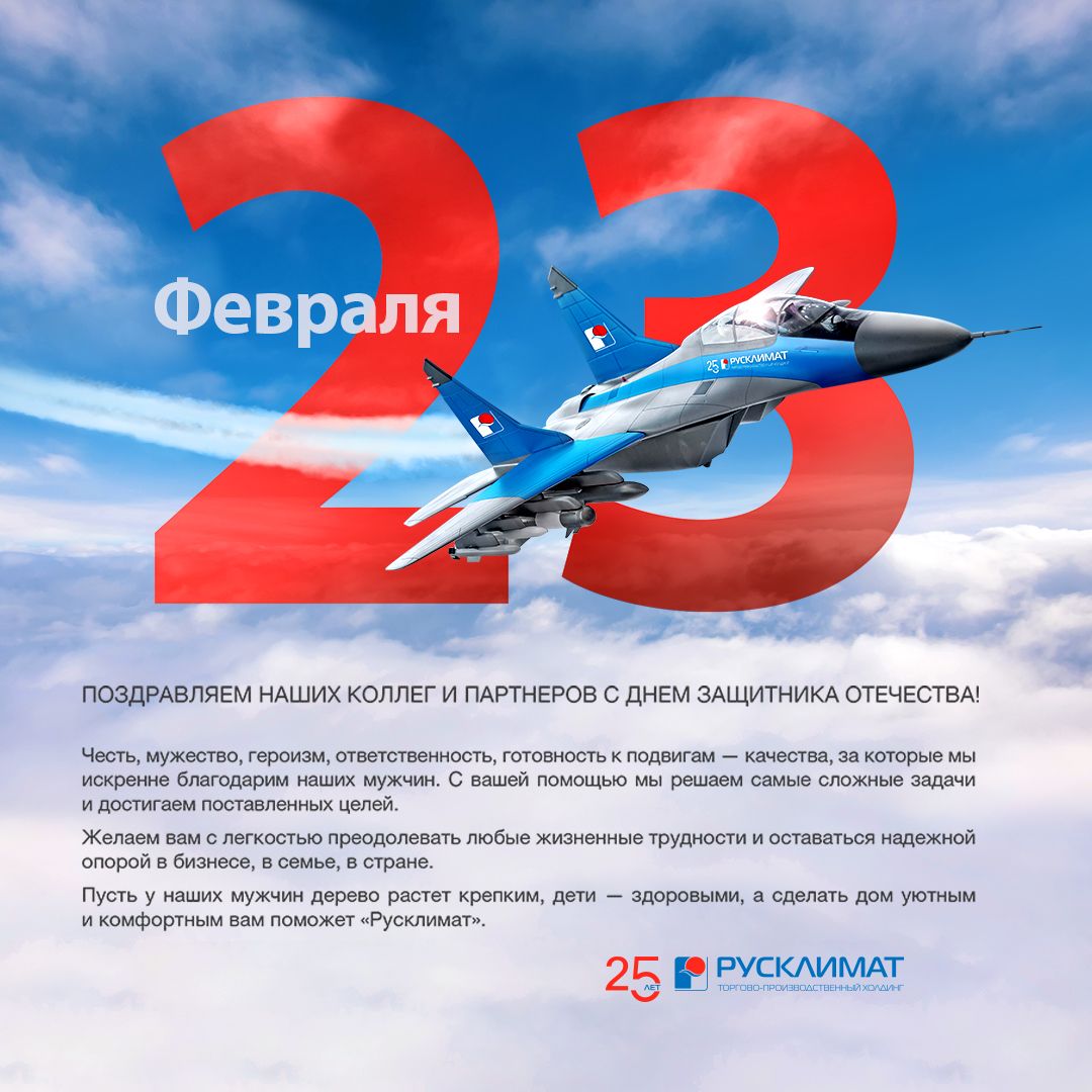 С Днем защитника Отечества! 23.02.2021