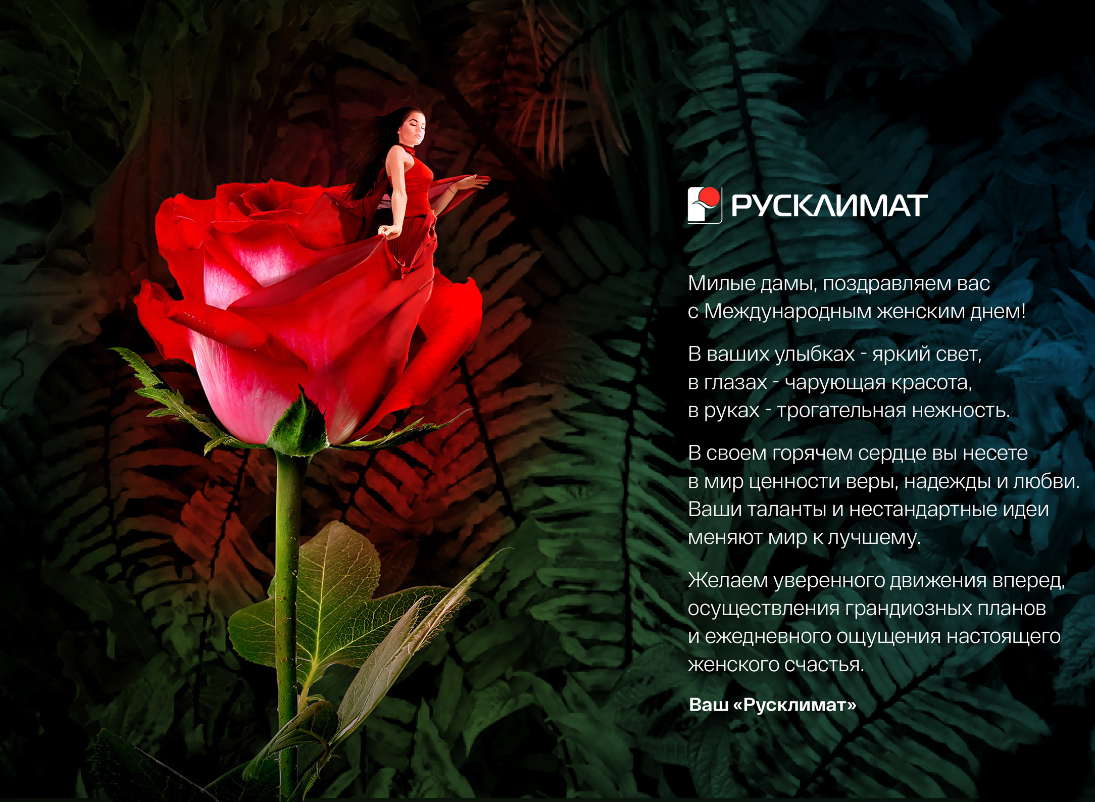 Поздравляем с Международным женским днем! 08.03.2021