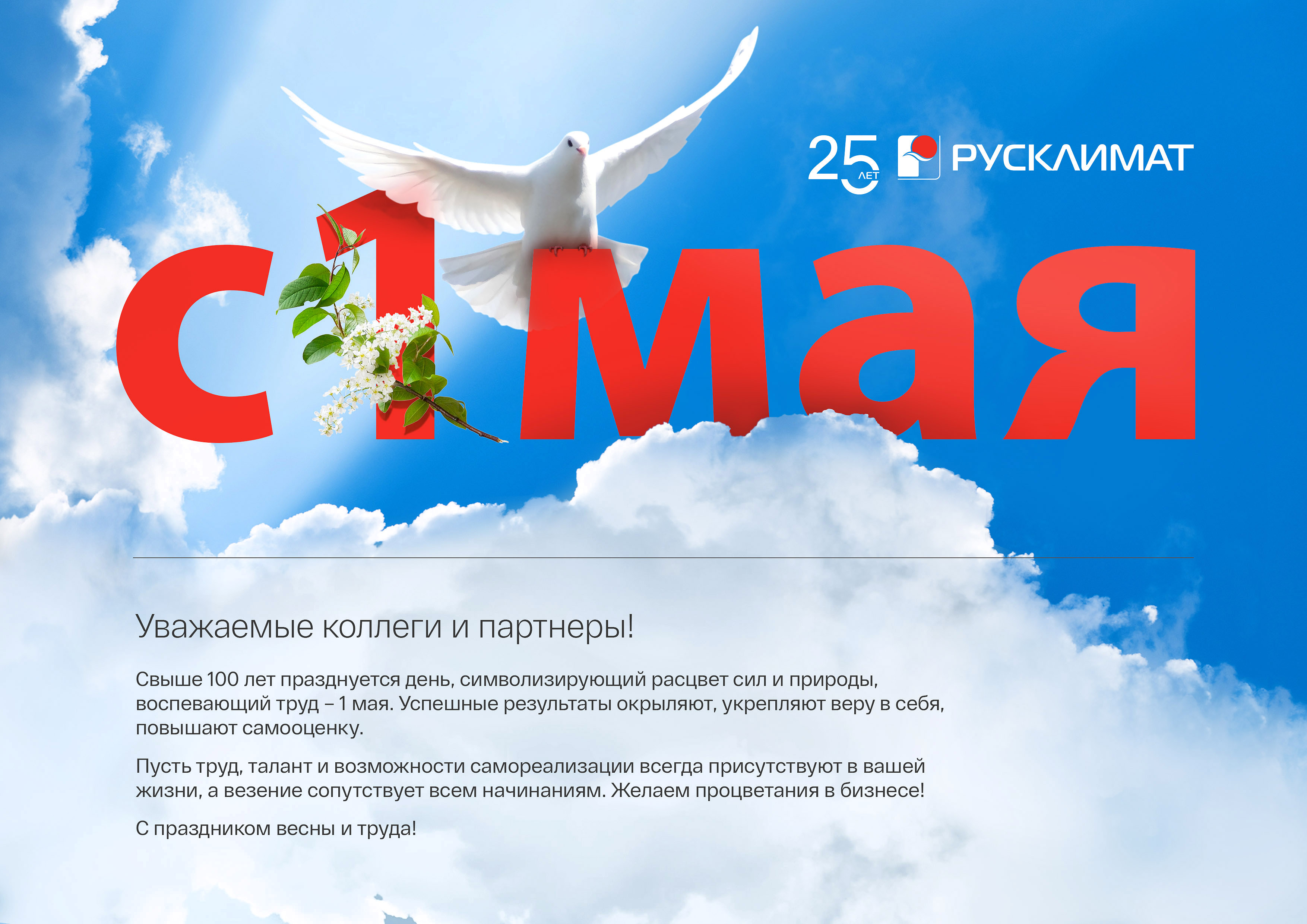 С праздником весны и труда!