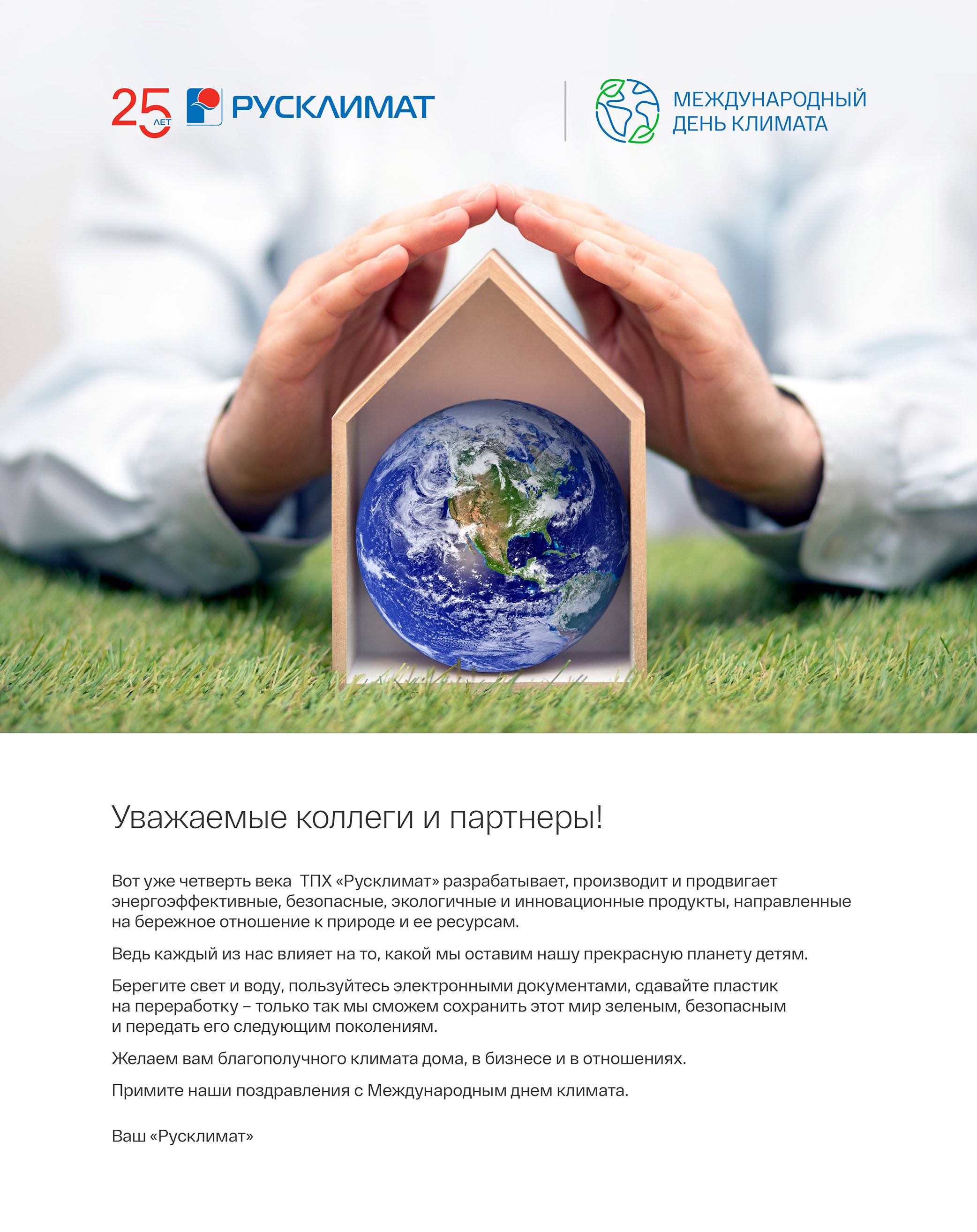 С Международным Днем Климата!