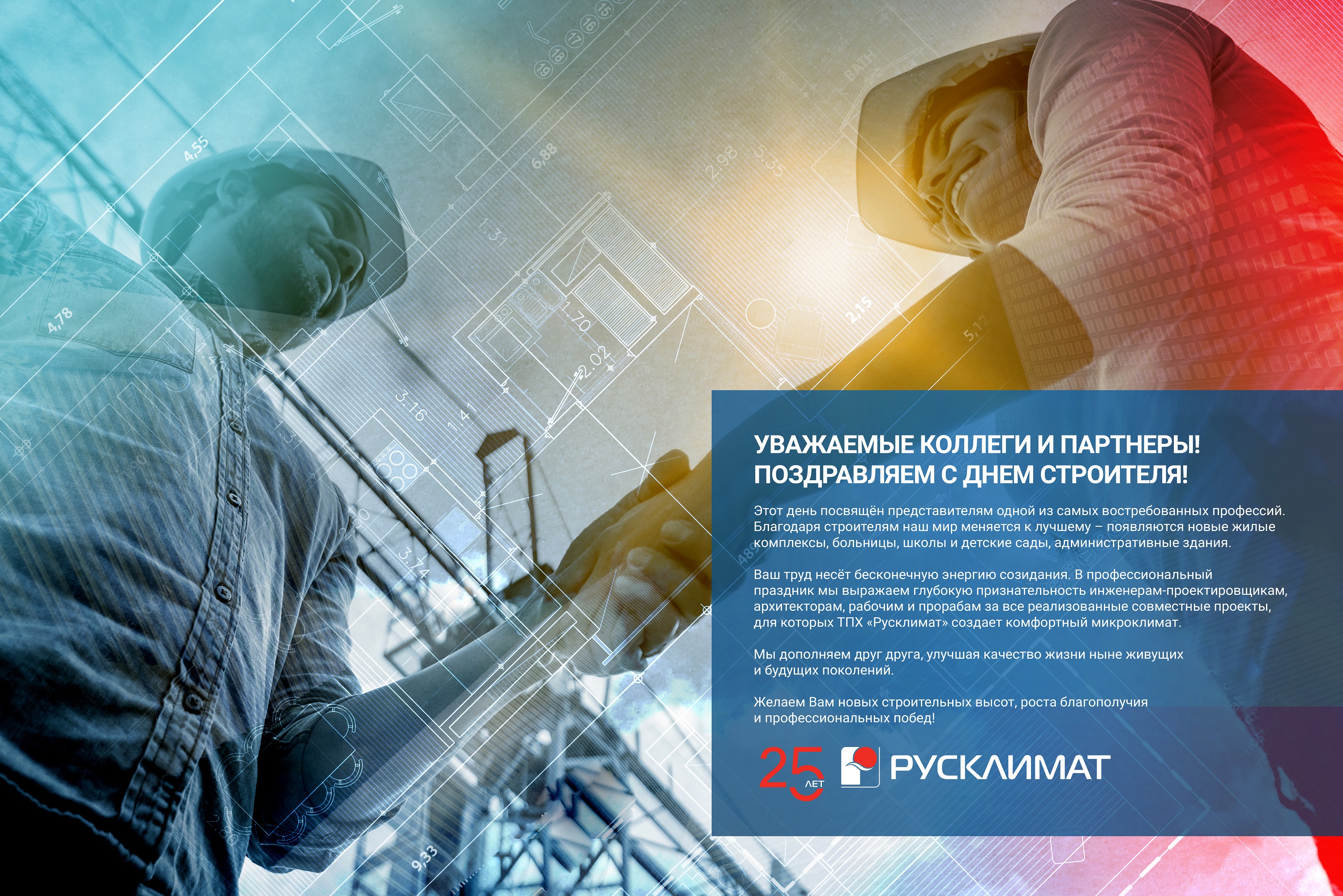 С Днем строителя!