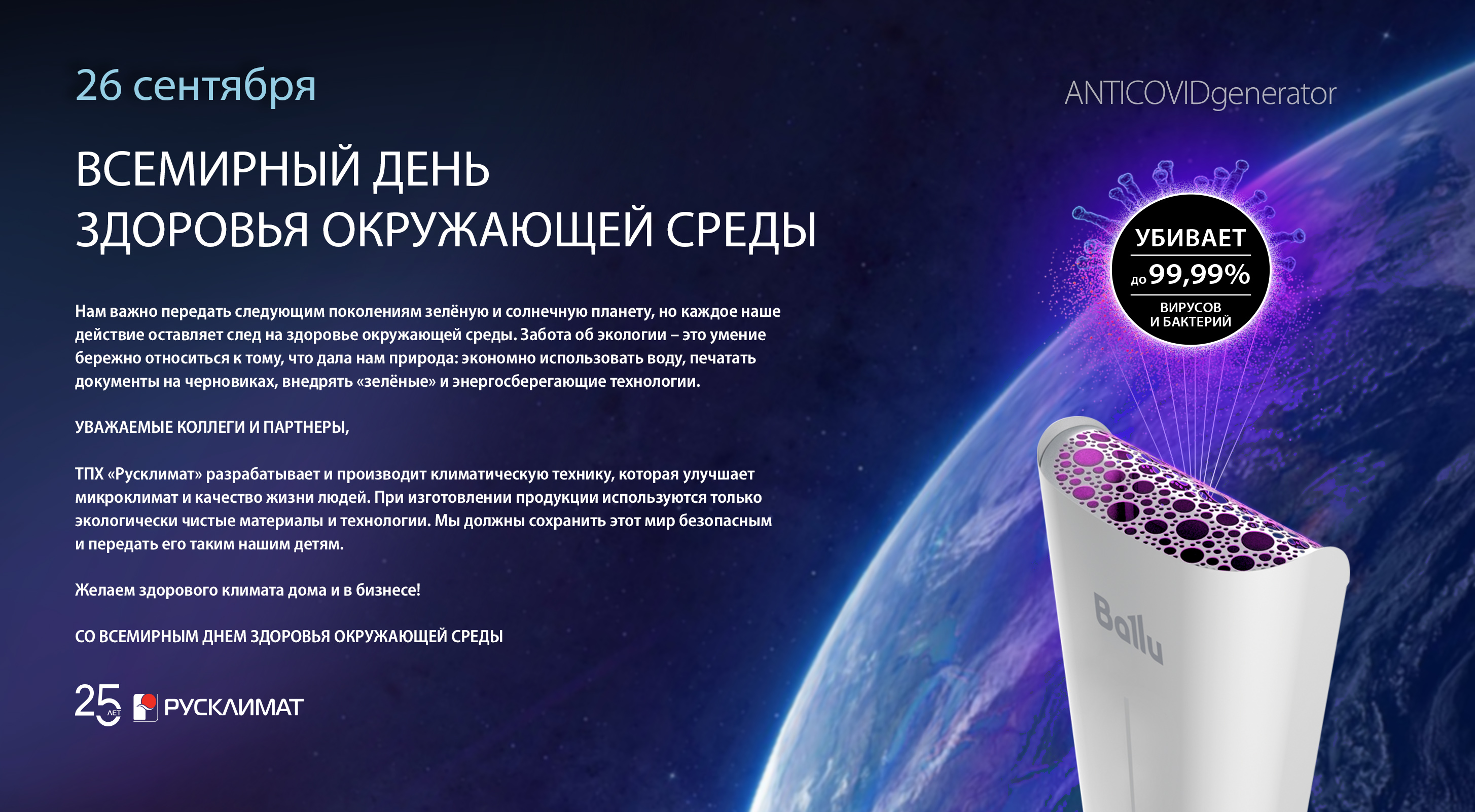 С Днем Здоровья окружающей среды!