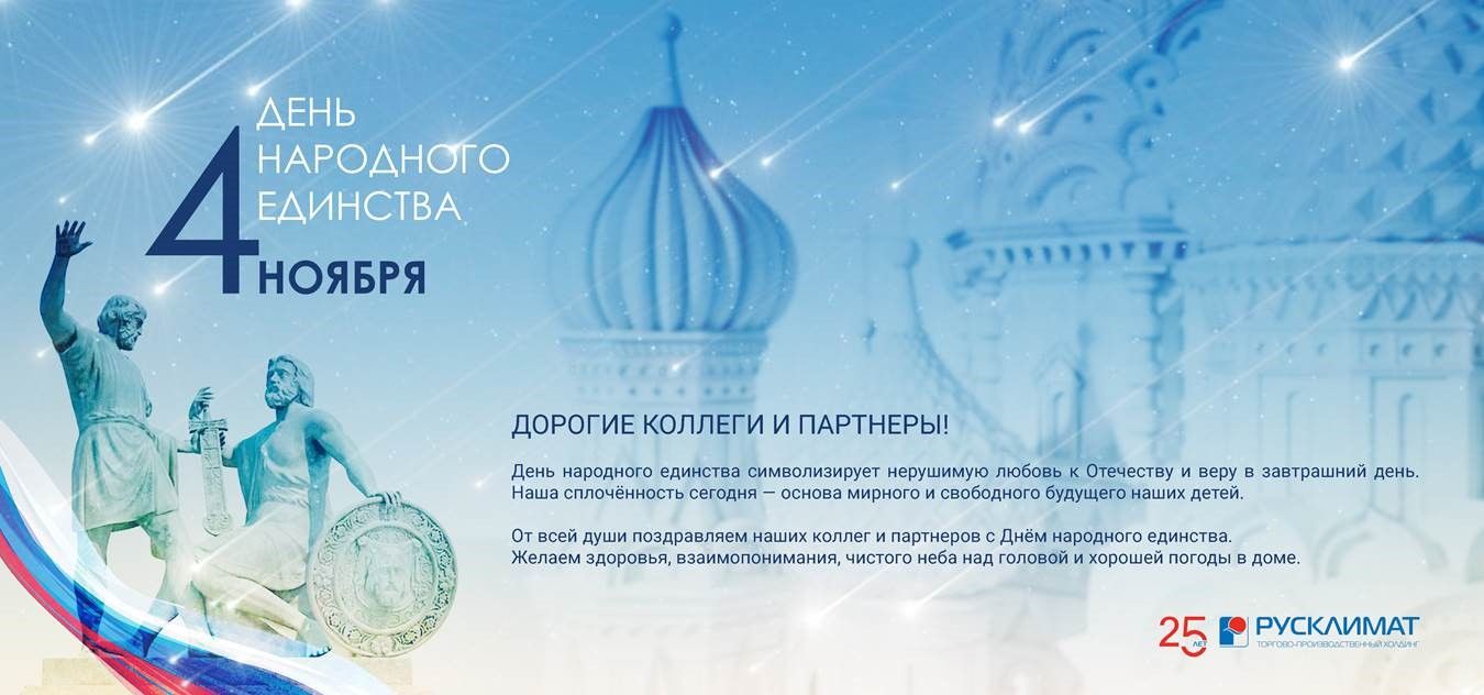 С Днем народного единства! 04.11.2021