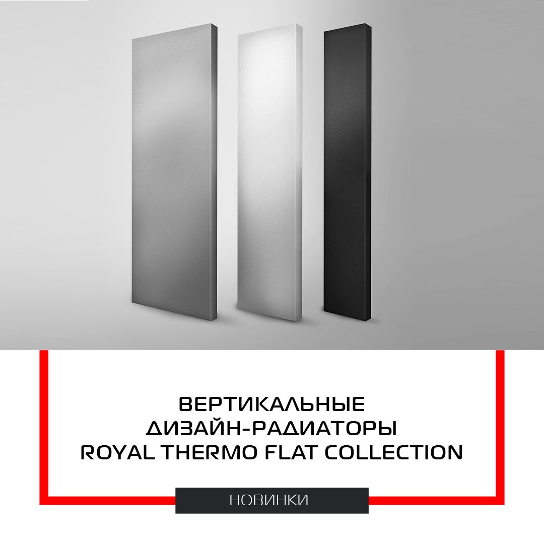 Новая линейка радиаторов Royal Thermo Flat Collection!