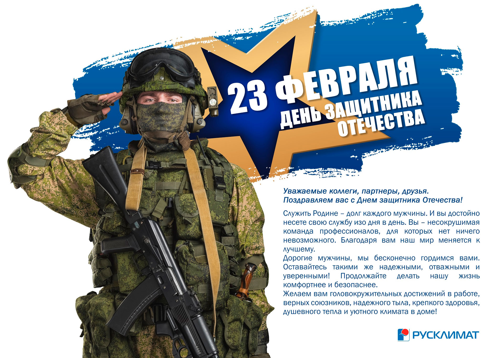 Поздравляем с Днем защитника Отечества! 23.02.2022