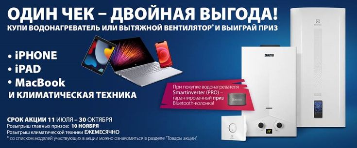Один чек — двойная выгода! Купи водонагреватель или вытяжной вентилятор и выиграй приз
