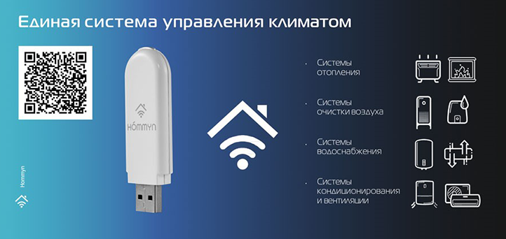Универсальный модуль Hommyn