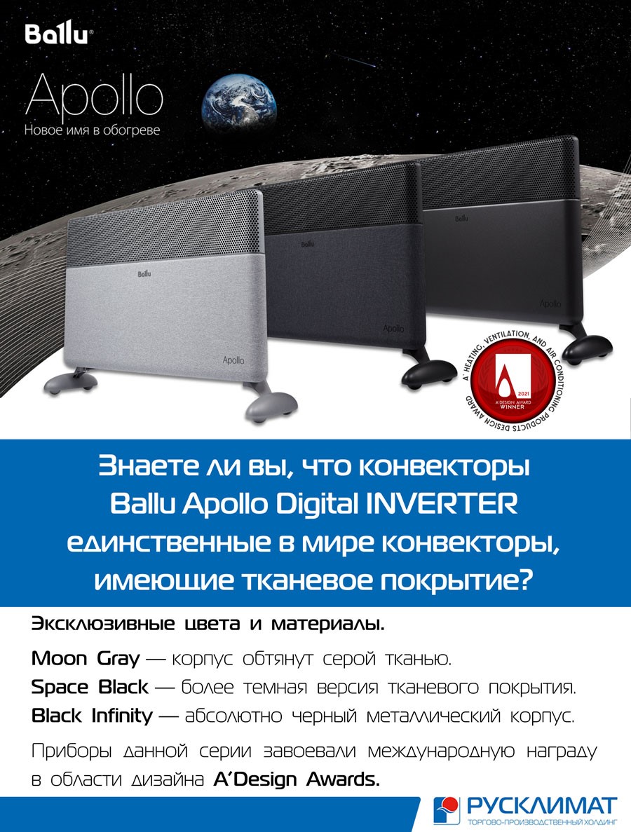 Ballu Apollo — новое имя в обогреве!