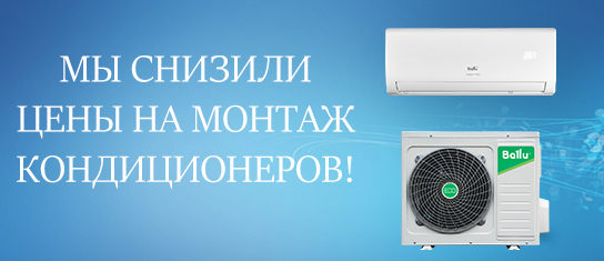 Мы снизили цены на монтаж кондиционеров!
