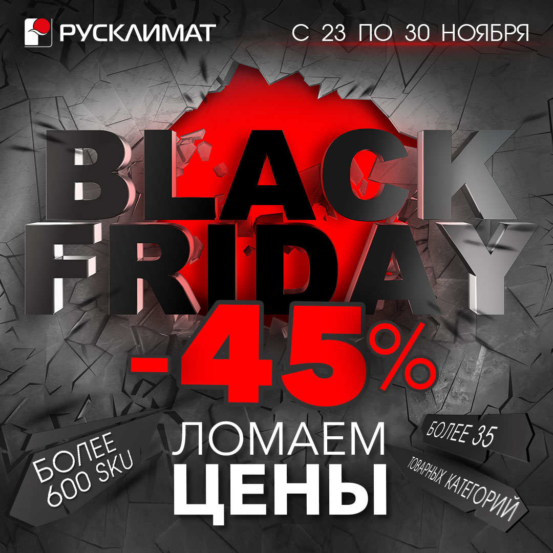 Black Friday 2022. "Черная Пятница" на Rusklimat.ru!