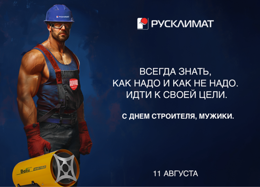 С праздником, С ДНЕМ СТРОИТЕЛЯ!