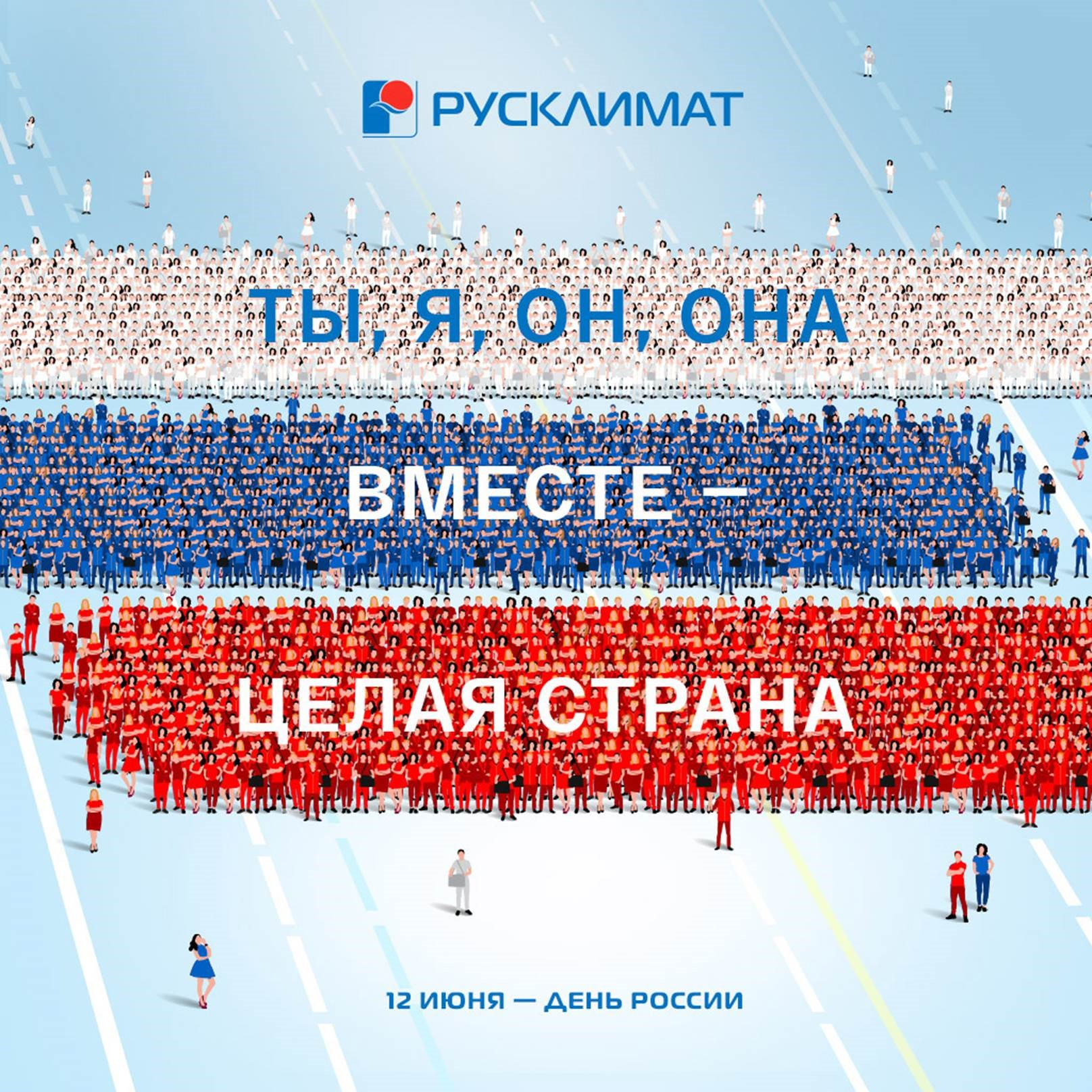 С Днем России от Русклимат